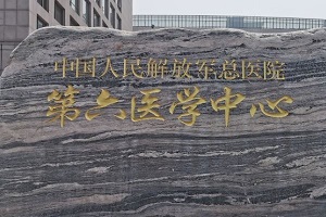 中国人民解放军总医院第六医学中心
